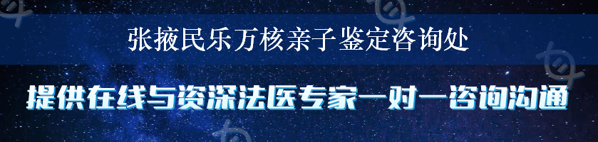 张掖民乐万核亲子鉴定咨询处